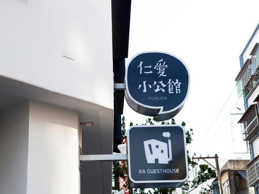 仁愛小公館-市區近東大門 Hualien City Exterior foto